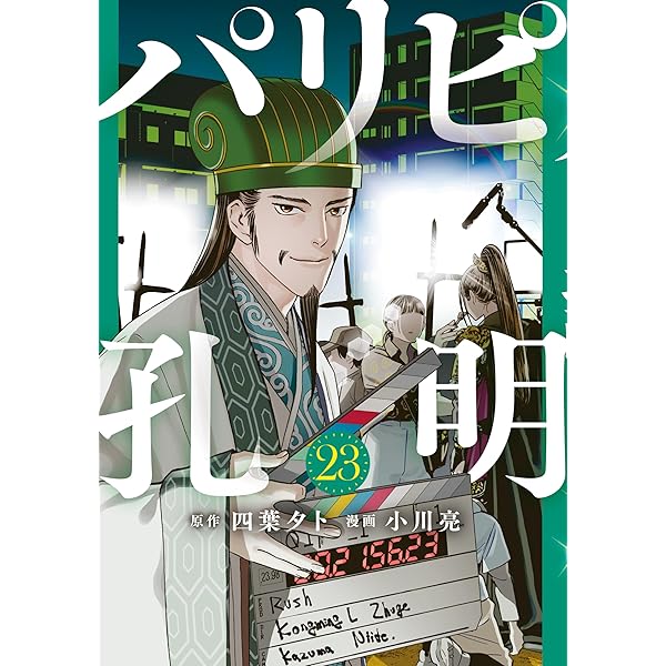 初版‼️新品未開封‼️パリピ孔明1～24 パリピ孔明1〜24巻セット - メルカリ